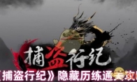 《捕盗行纪手游》攻略——隐藏历练通关攻略