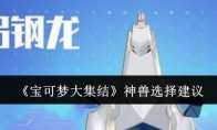 《宝可梦大集结》攻略——神兽选择建议