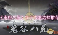 《鬼谷八荒》攻略——新手神器选择推荐