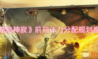 《龙息神寂》攻略——前期体力分配规划推荐
