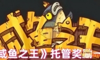 《咸鱼之王》攻略——托管奖励一览