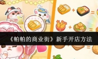 《帕帕的商业街》攻略——新手开店方法
