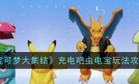 《宝可梦大集结》攻略——守护巨锻匠玩法攻略