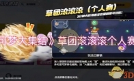 《宝可梦大集结》攻略——草团滚滚滚个人赛攻略