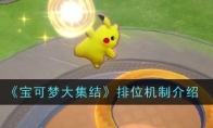 《宝可梦大集结》攻略——排位机制介绍