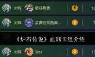 《炉石传说》攻略——血DK卡组介绍