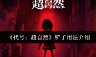 《代号：超自然》攻略——铲子用法介绍
