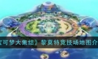 《宝可梦大集结》攻略——黎莫特竞技场地图介绍