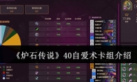 《炉石传说》攻略——40自爱术卡组介绍