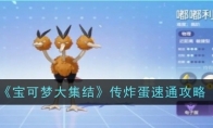 《宝可梦大集结》攻略——传炸蛋速通攻略