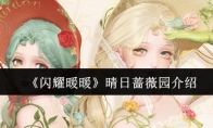 《闪耀暖暖》攻略——晴日蔷薇园介绍
