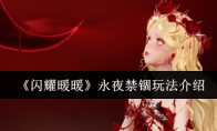 《闪耀暖暖》攻略——永夜禁锢玩法介绍