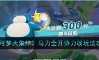 《宝可梦大集结》攻略——马力全开协力战玩法攻略