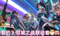 《无畏契约》攻略——双城之战联动套餐购买价格