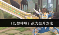 《幻想神域》攻略——战力提升方法