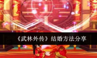 《武林外传》攻略——结婚方法分享