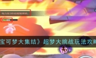 《宝可梦大集结》攻略——超梦大挑战玩法攻略