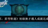 《崩坏：星穹铁道》攻略——初级狭才通人成就达成攻略