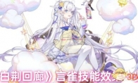 《白荆回廊》攻略——言雀技能效果一览