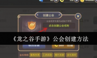 《龙之谷手游》攻略——公会创建方法