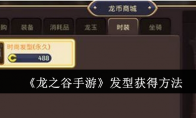 《龙之谷手游》攻略——发型获得方法