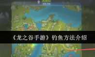 《龙之谷手游》攻略——钓鱼方法介绍