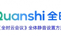 《全时云会议》攻略——全体静音设置方法