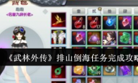 《武林外传》攻略——排山倒海任务完成攻略