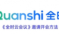 《全时云会议》攻略——邀请开会方法