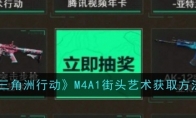 《三角洲行动》攻略——M4A1街头艺术获取方法