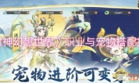 《封神幻想世界》攻略——职业与宠物搭配技巧