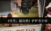 《代号：超自然》攻略——铲铲币介绍