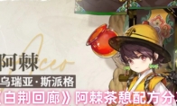 《白荆回廊》攻略——阿棘茶憩配方分享
