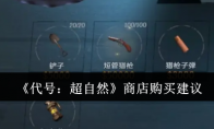 《代号：超自然》攻略——商店购买建议