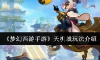 《梦幻西游手游》攻略——天机城玩法介绍