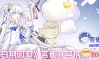 《白荆回廊》攻略——言雀阵容搭配攻略