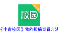 《中青校园》攻略——我的投稿查看方法
