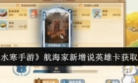 《逆水寒手游》攻略——航海家新增说英雄卡获取攻略