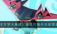 《宝可梦大集结》攻略——多龙巴鲁托技能图鉴