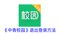 《中青校园》攻略——退出登录方法