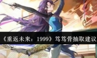 《重返未来：1999》攻略——笃笃骨抽取建议