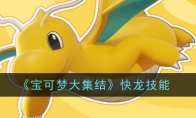 《宝可梦大集结》攻略——快龙技能图鉴