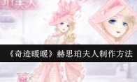 《奇迹暖暖》攻略——赫思珀夫人制作方法
