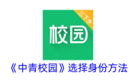 《中青校园》攻略——选择身份方法