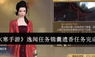 《逆水寒手游》攻略——逸闻任务锦囊遗香任务完成攻略