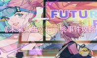 《未来人生》攻略——柏意桃事件攻略