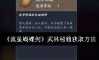《流星蝴蝶剑》攻略——武林秘籍获取方法