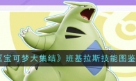 《宝可梦大集结》攻略——班基拉斯技能图鉴