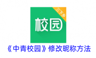 《中青校园》攻略——修改昵称方法
