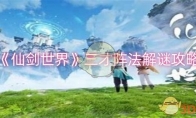 《仙剑世界》攻略——三才阵法解谜攻略